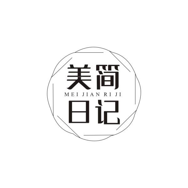 美简日记