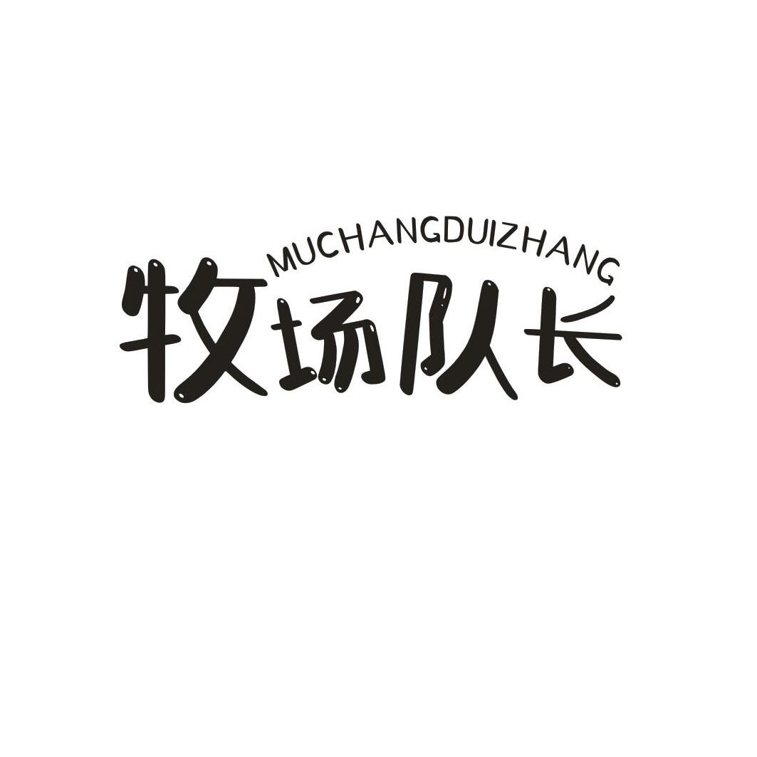 牧场队长
