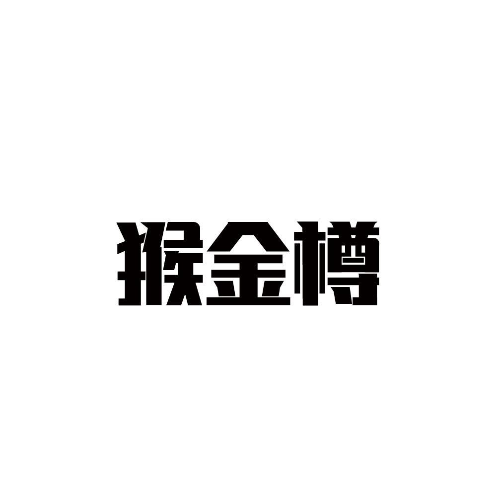 猴金樽