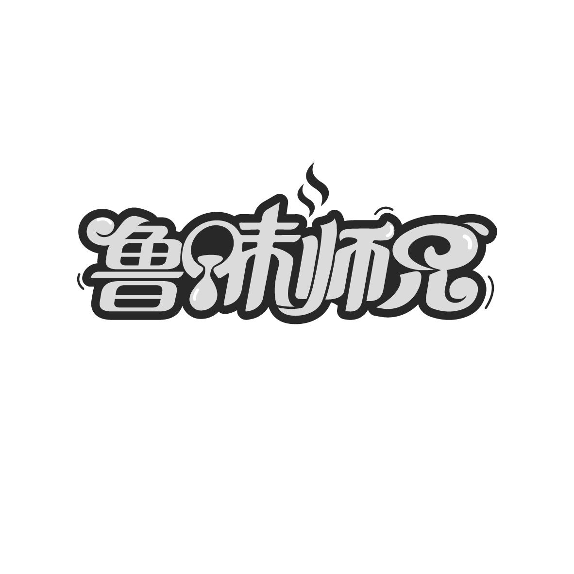鲁味师兄
