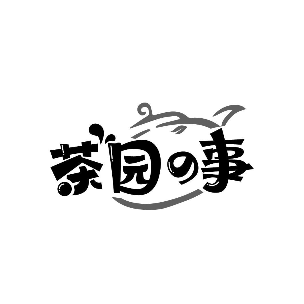 茶园事