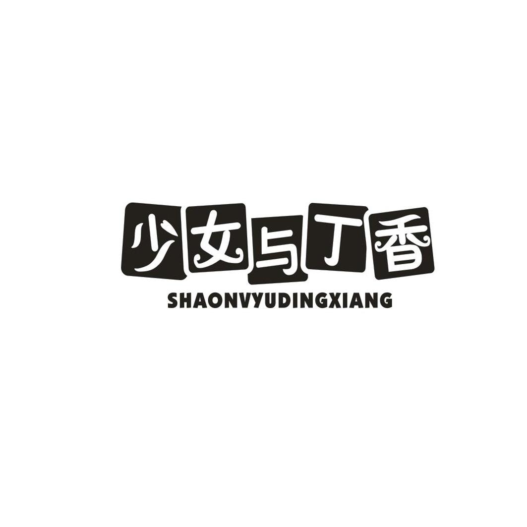 少女与丁香