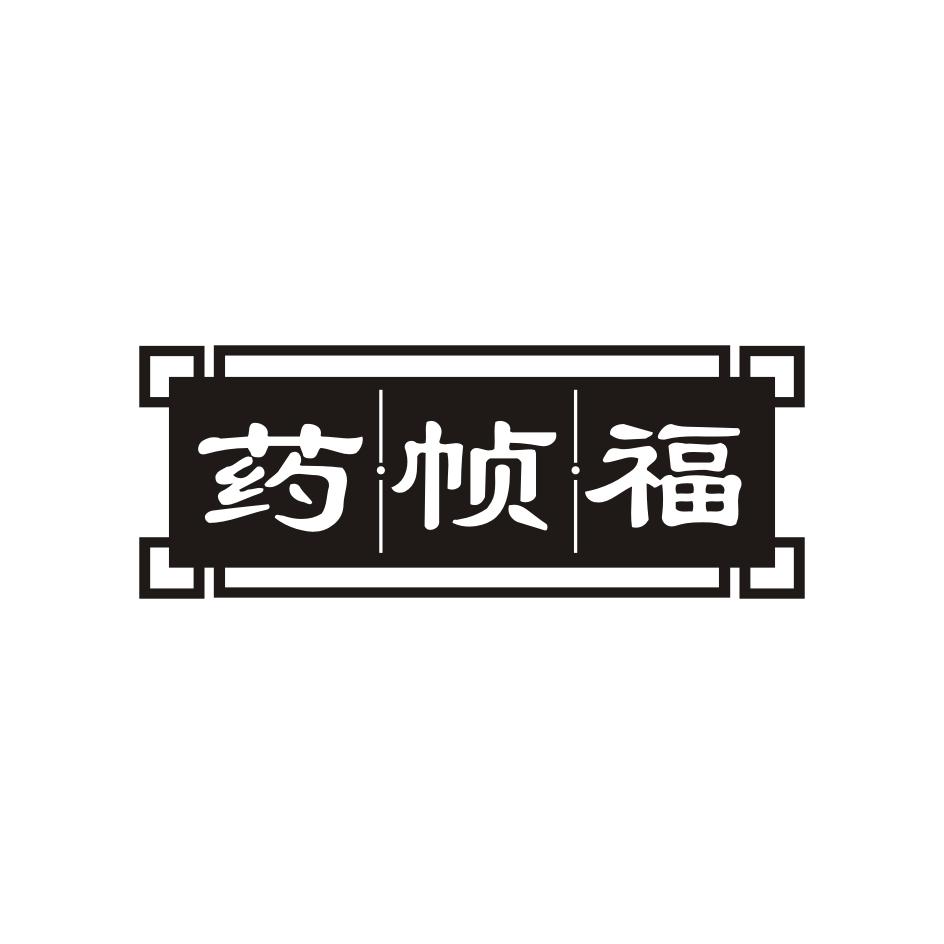 药帧福