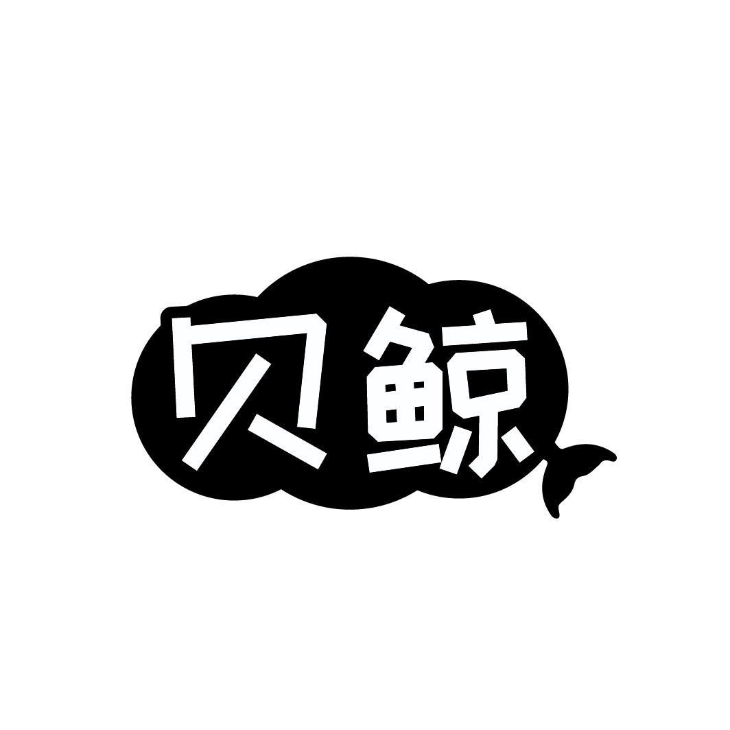 贝鲸
