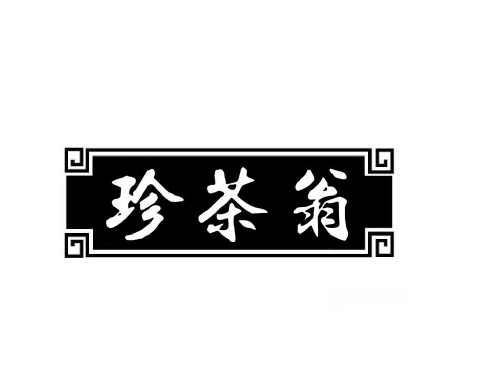珍茶翁