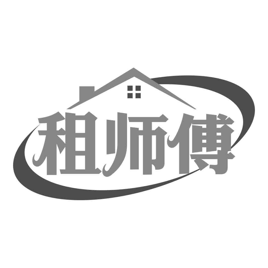 租师傅