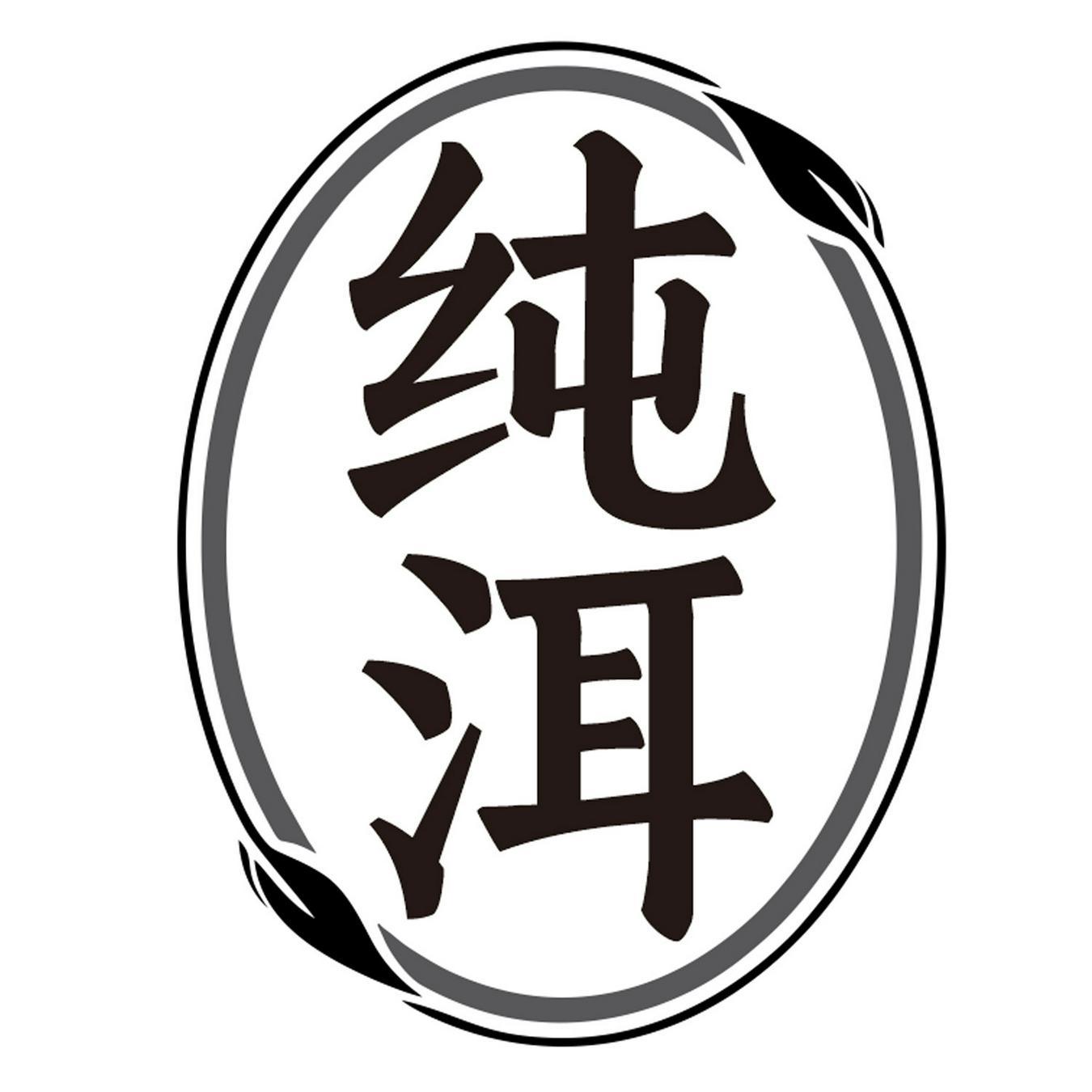 纯洱