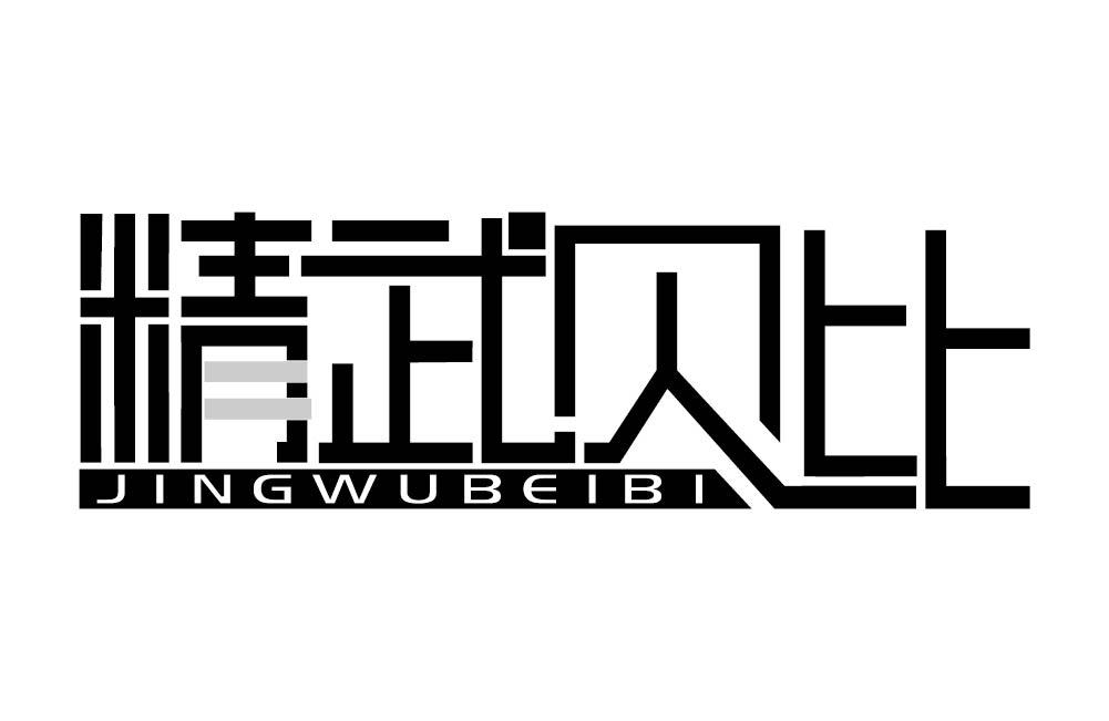 精武贝比