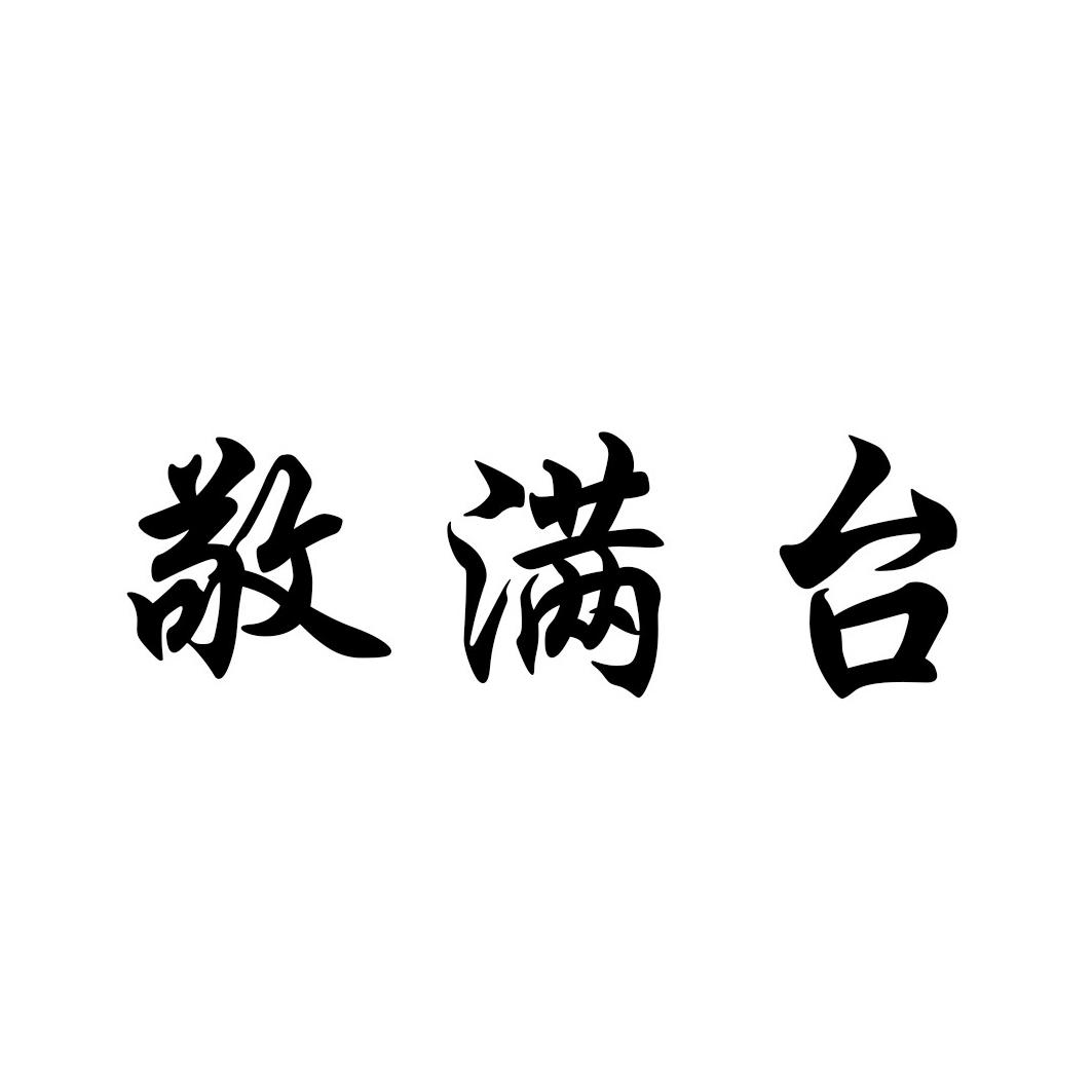 敬满台