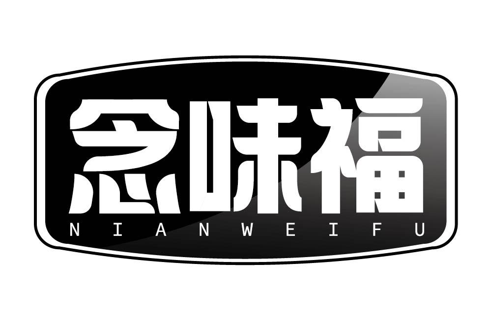 念味福