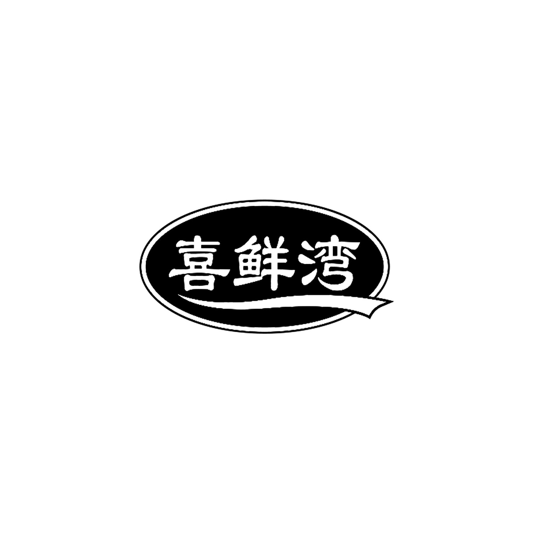 喜鲜湾