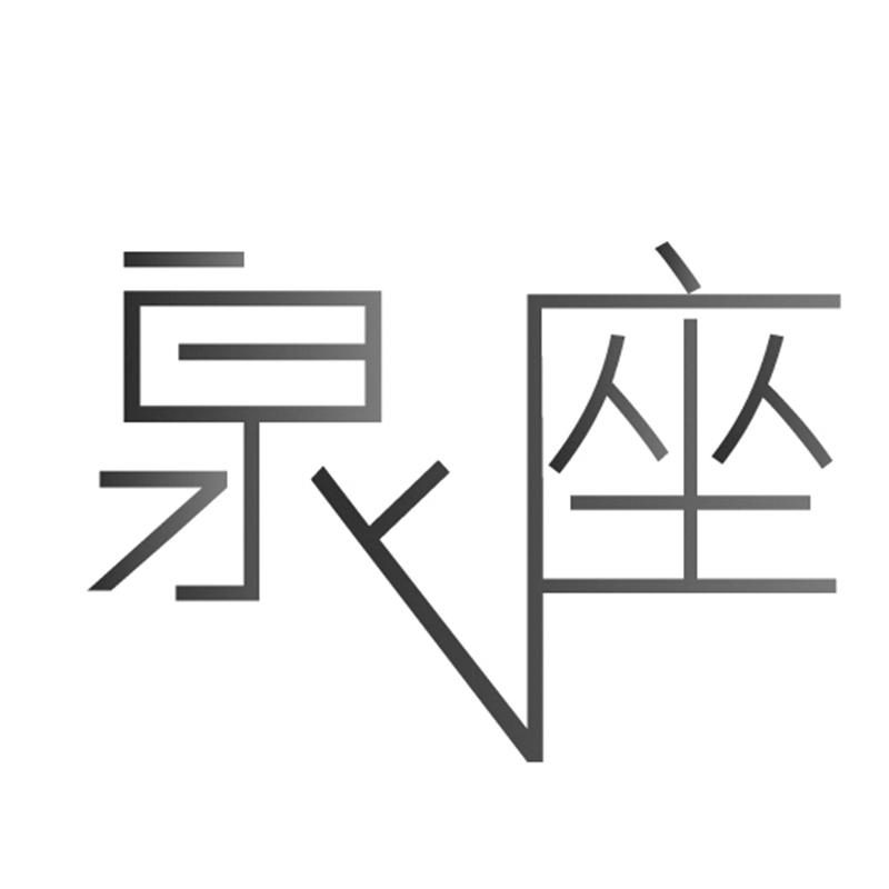 泉座