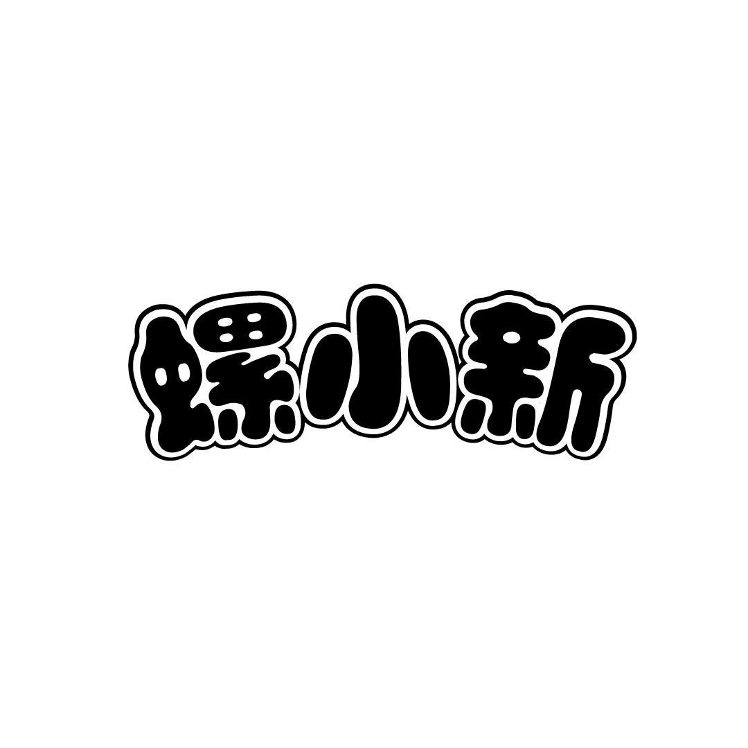 螺小新