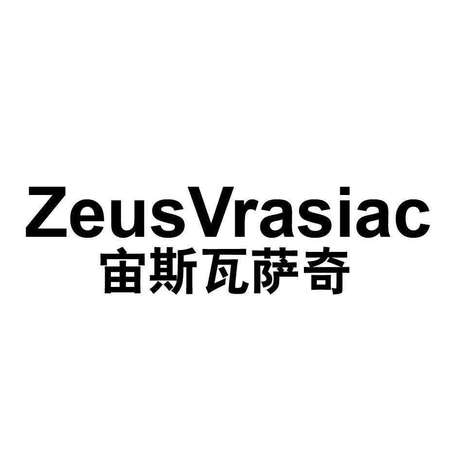 宙斯瓦萨奇 ZEUSVRASIAC
