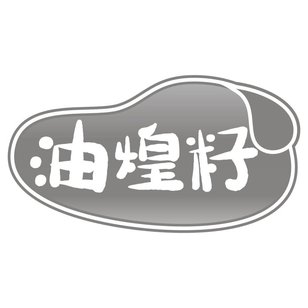 油煌籽