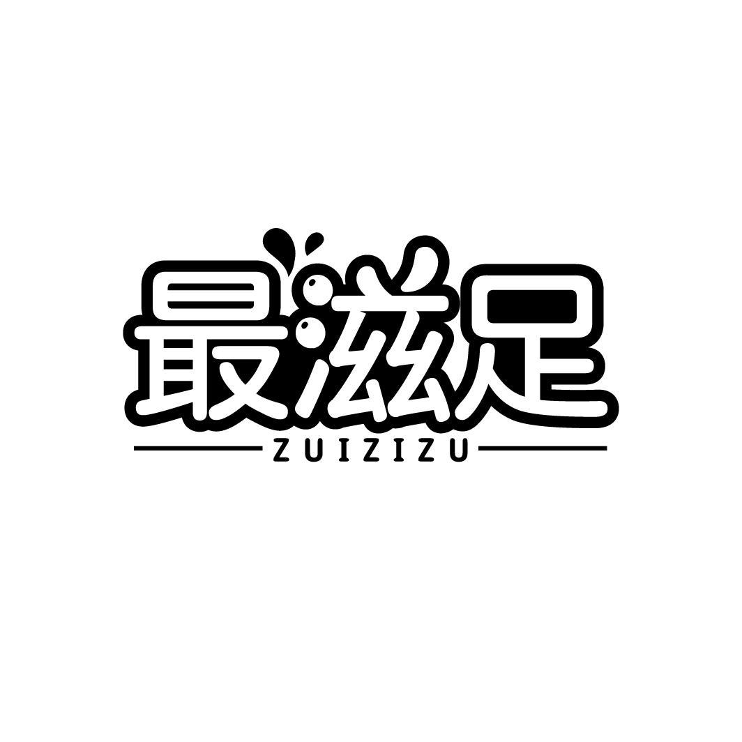 最滋足
ZUIZIZU