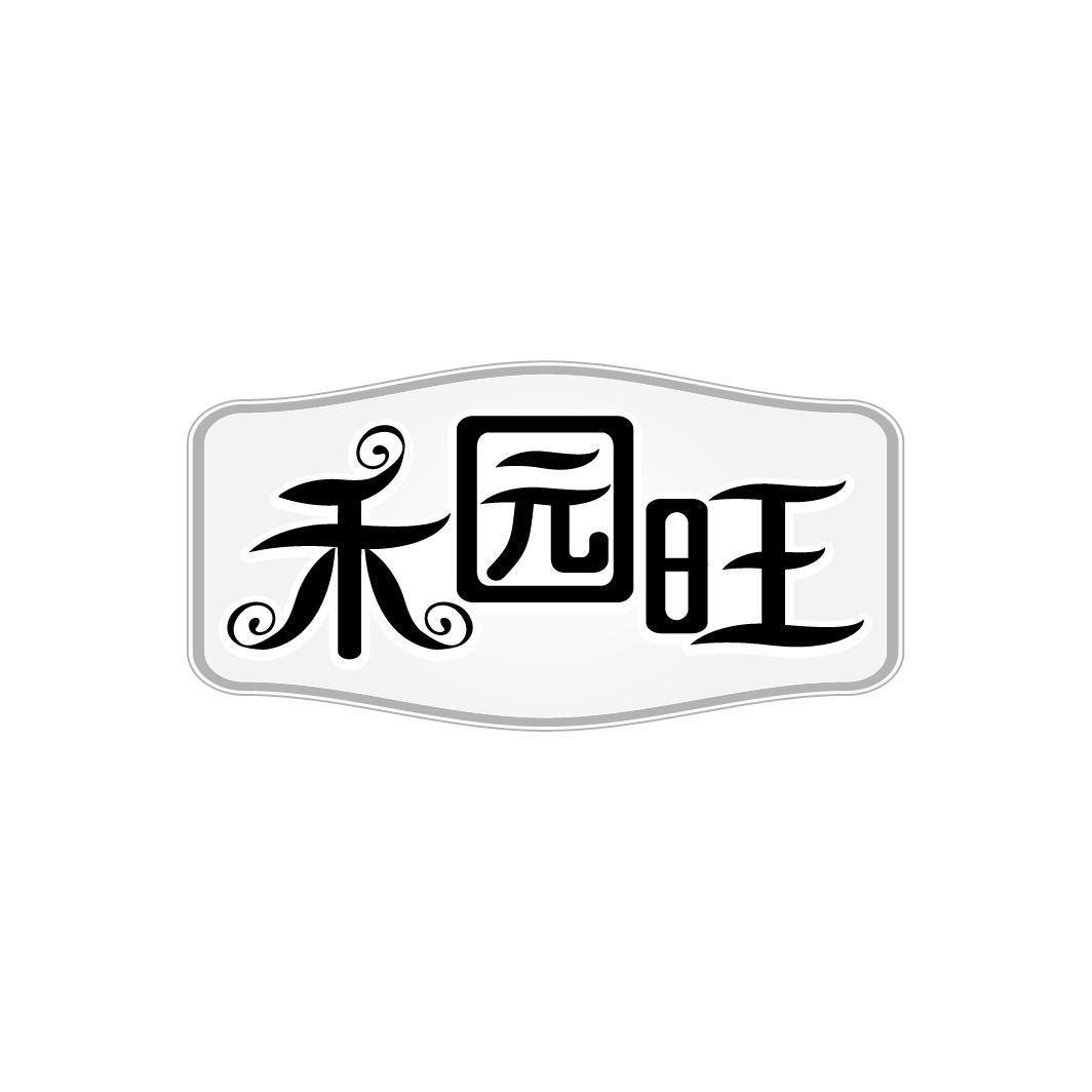 禾园旺