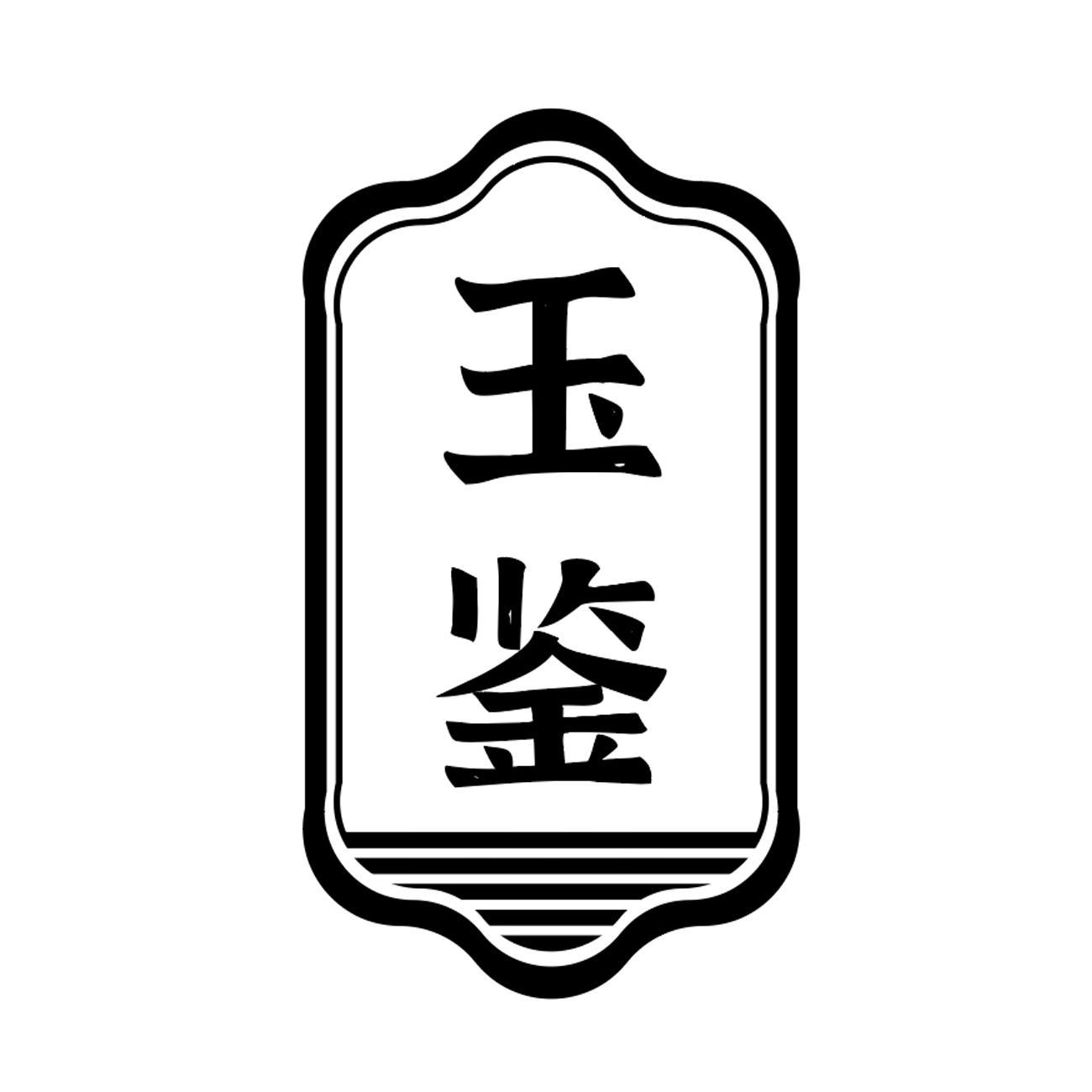 玉鉴
