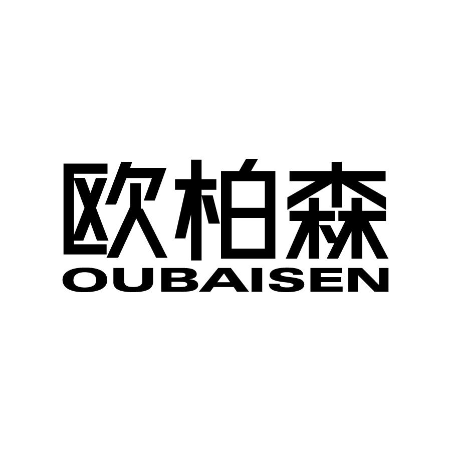欧柏森 