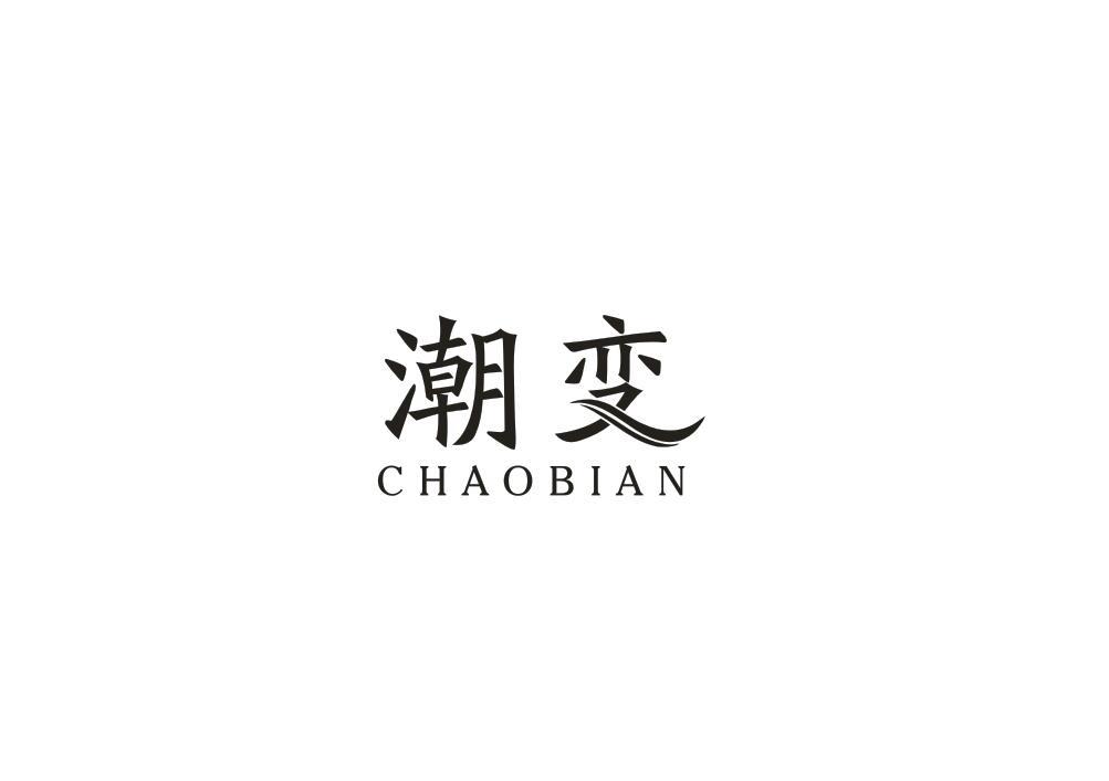 潮变