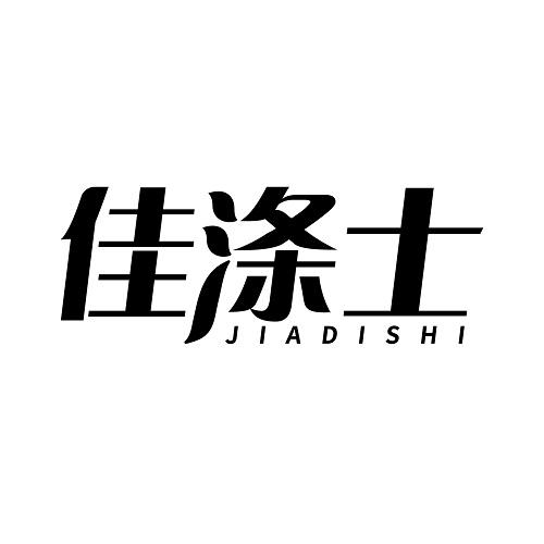佳涤士