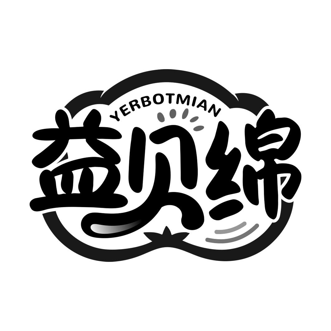 益贝绵 YERBOTMIAN