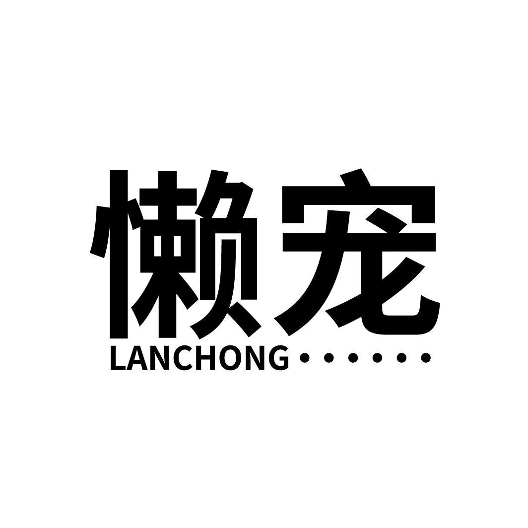 懒宠
LANCHONG