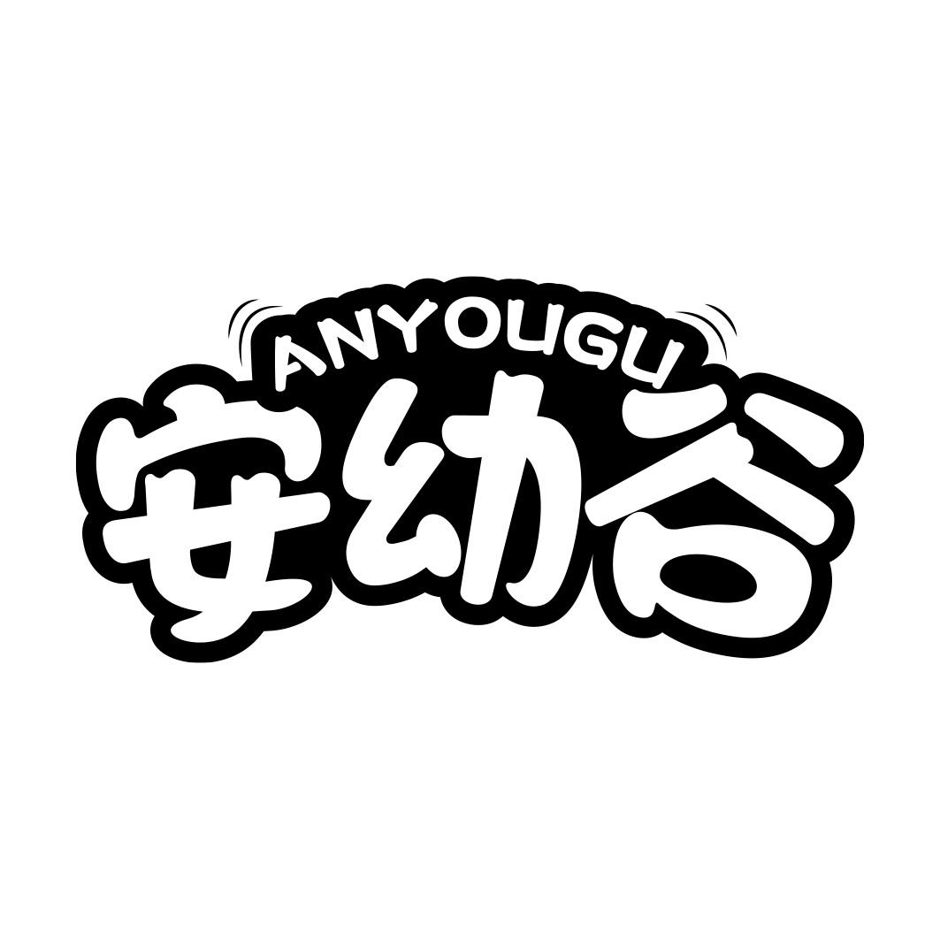 安幼谷 ANYOUGU