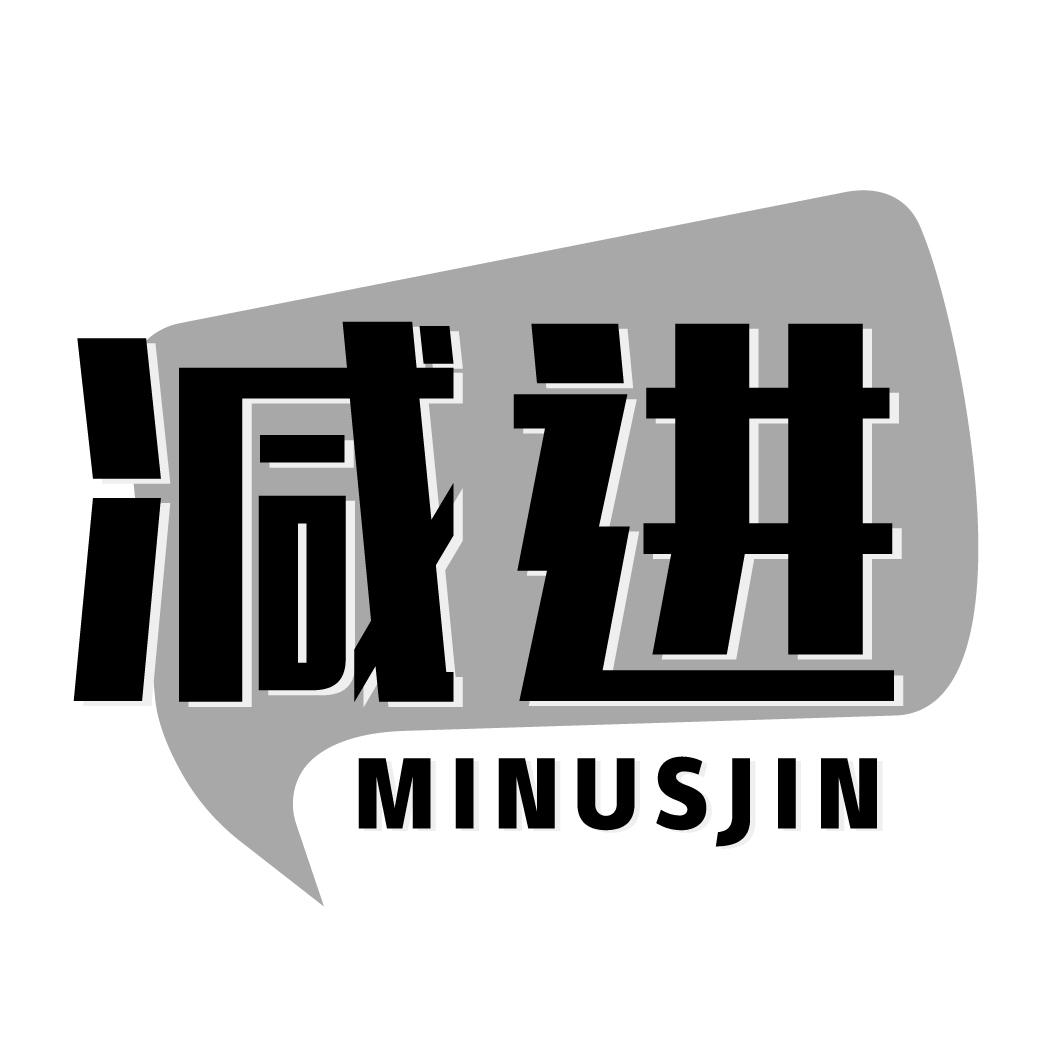 减进MINUSJIN