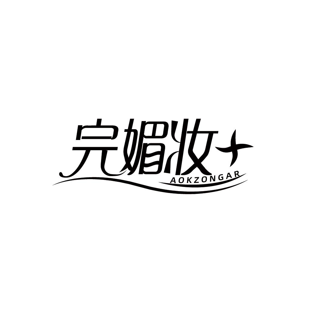 完媚妆 AOKZONGAR