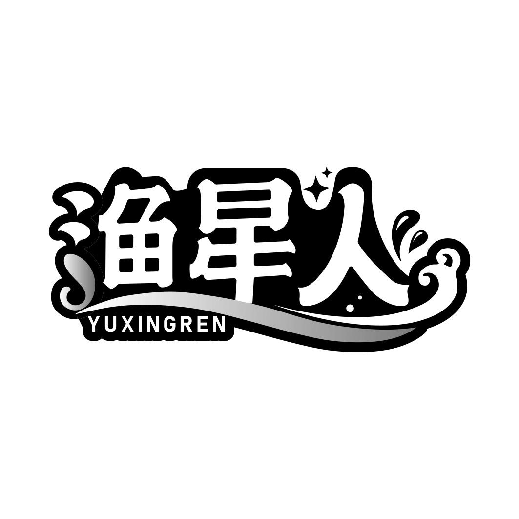 渔星人 YUXINGREN
