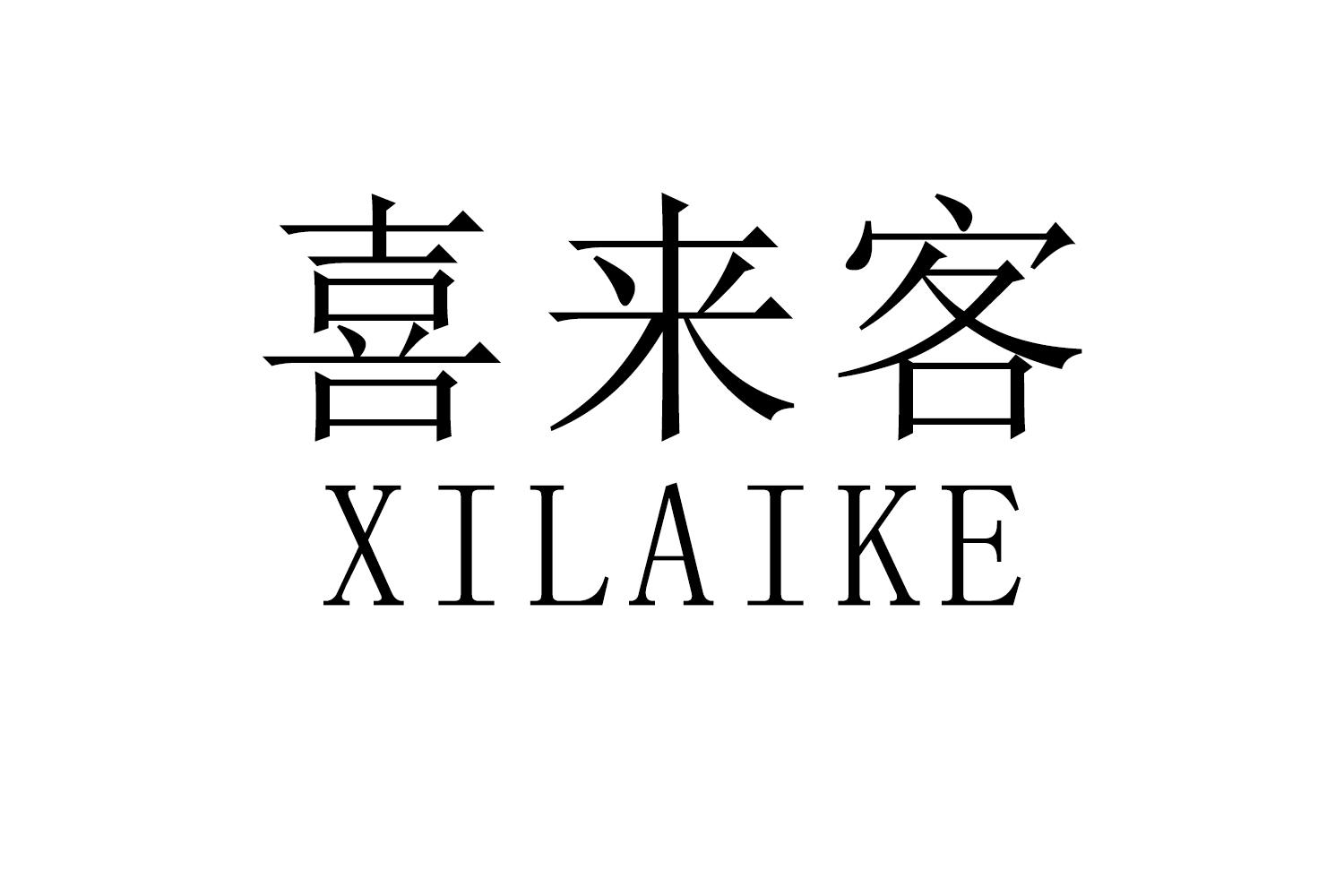 喜来客
XILAIKE