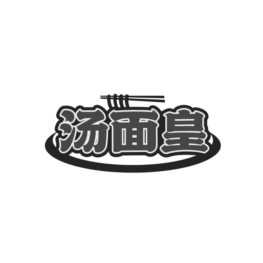 汤面皇