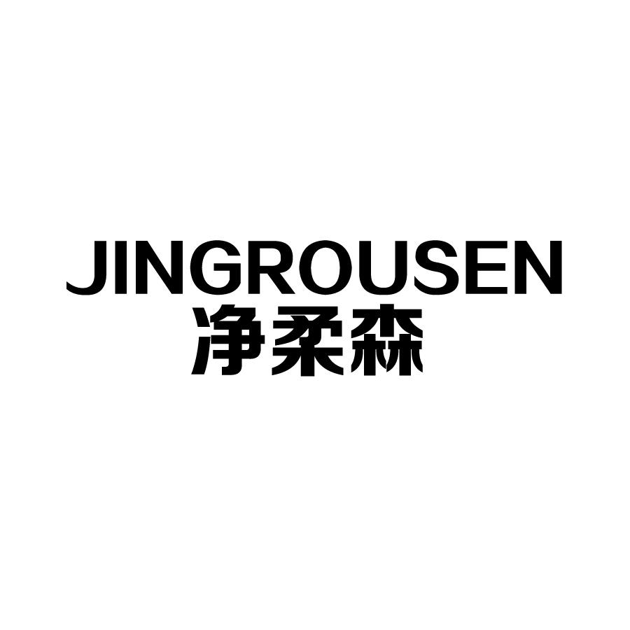 净柔森