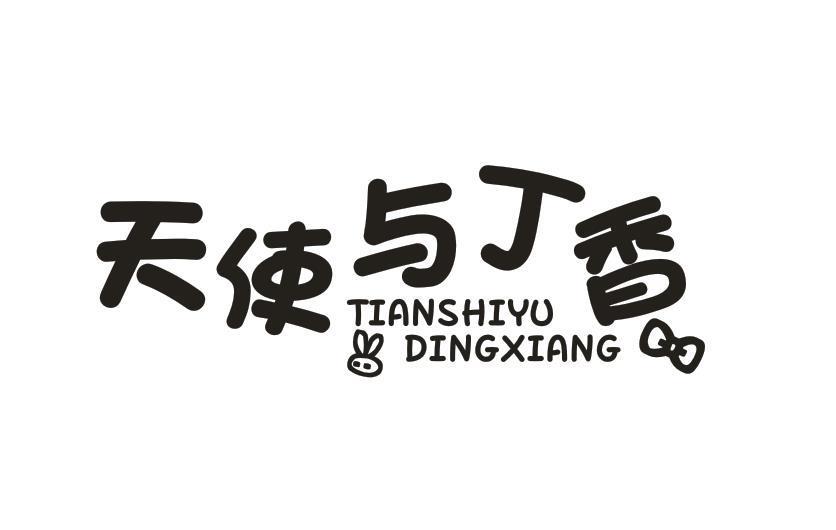 天使与丁香