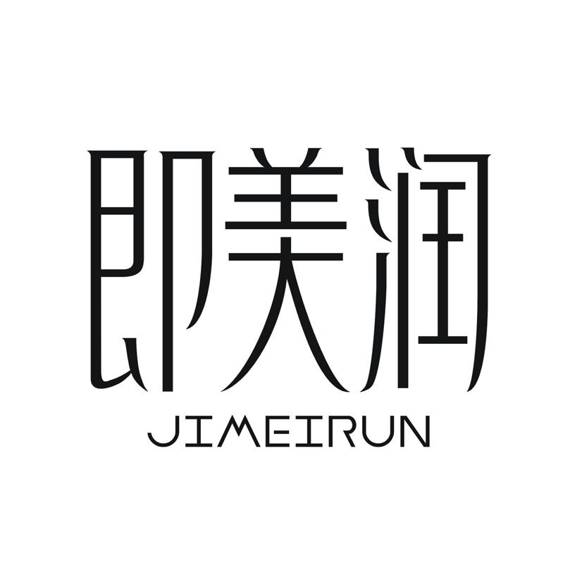 即美润