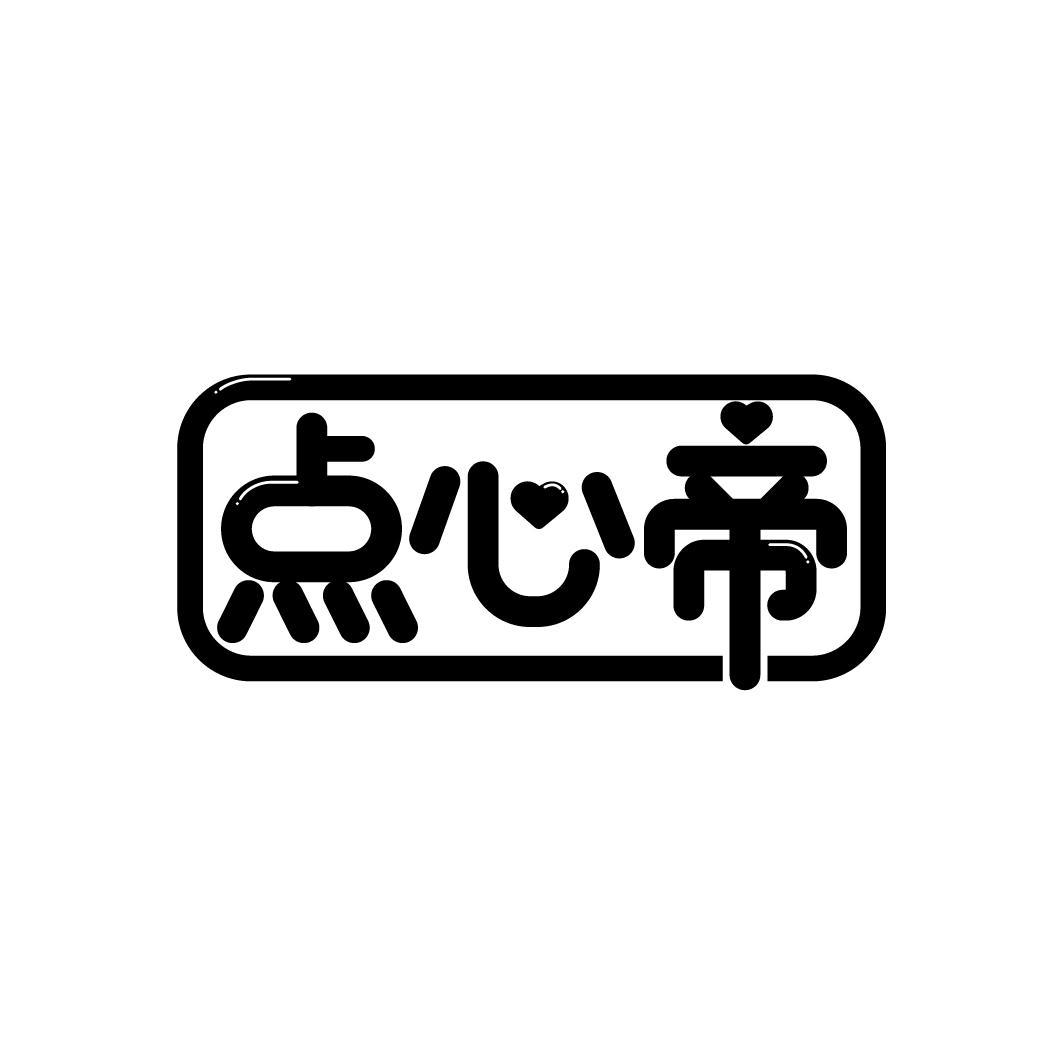 点心帝
