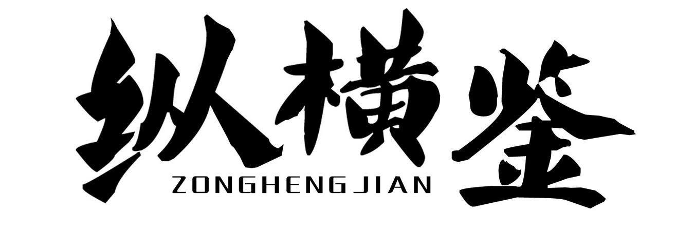 纵横鉴
