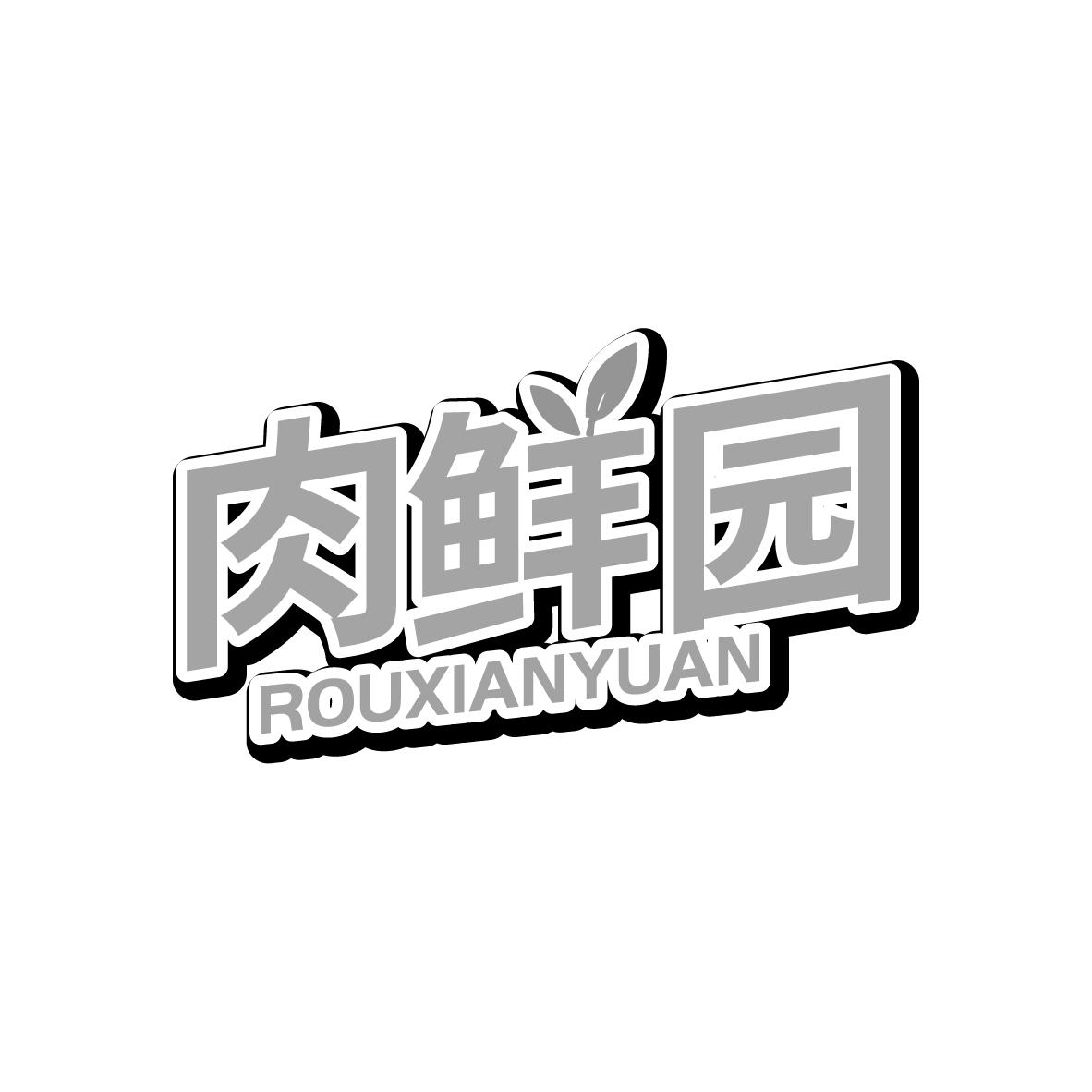 肉鲜园