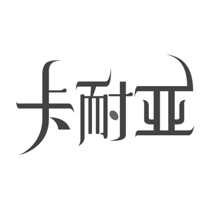 卡耐亚