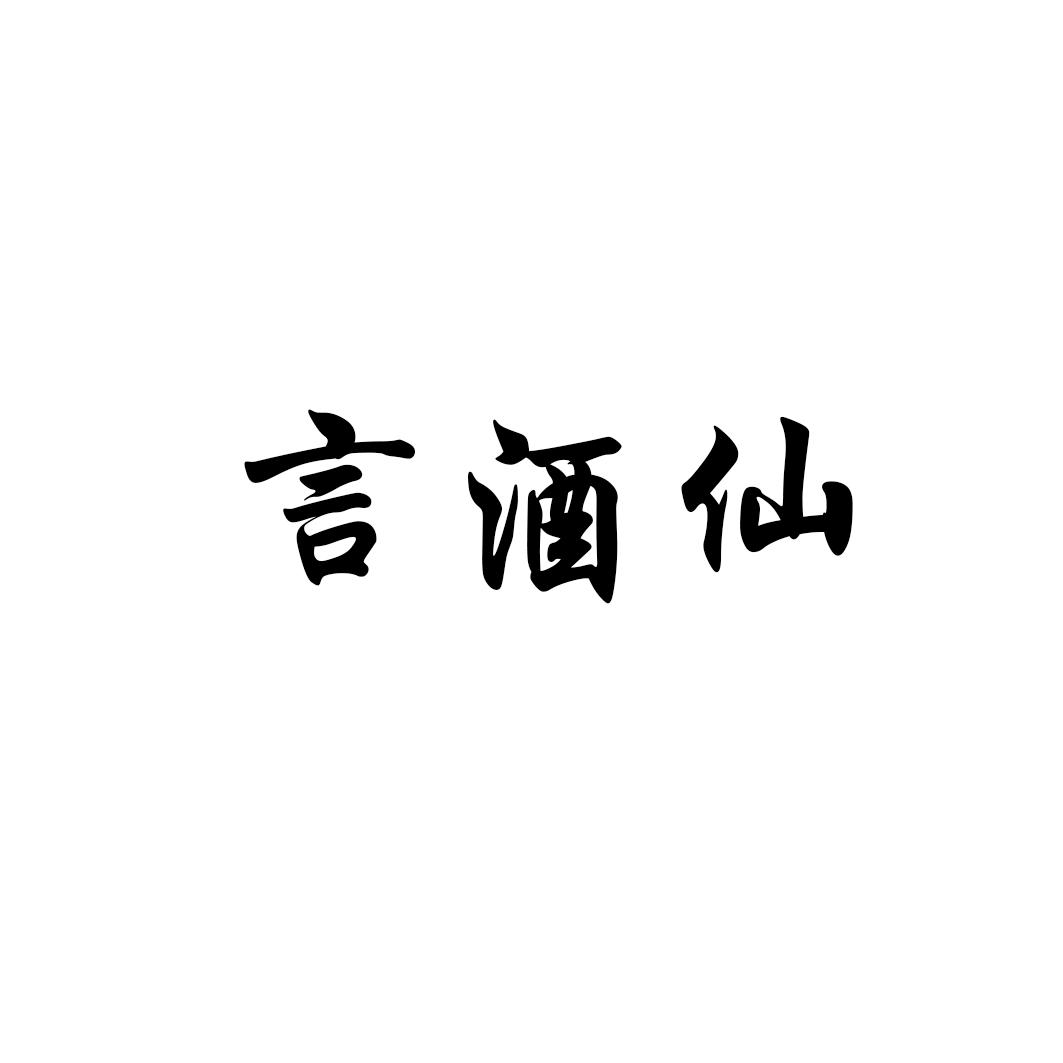 言酒仙