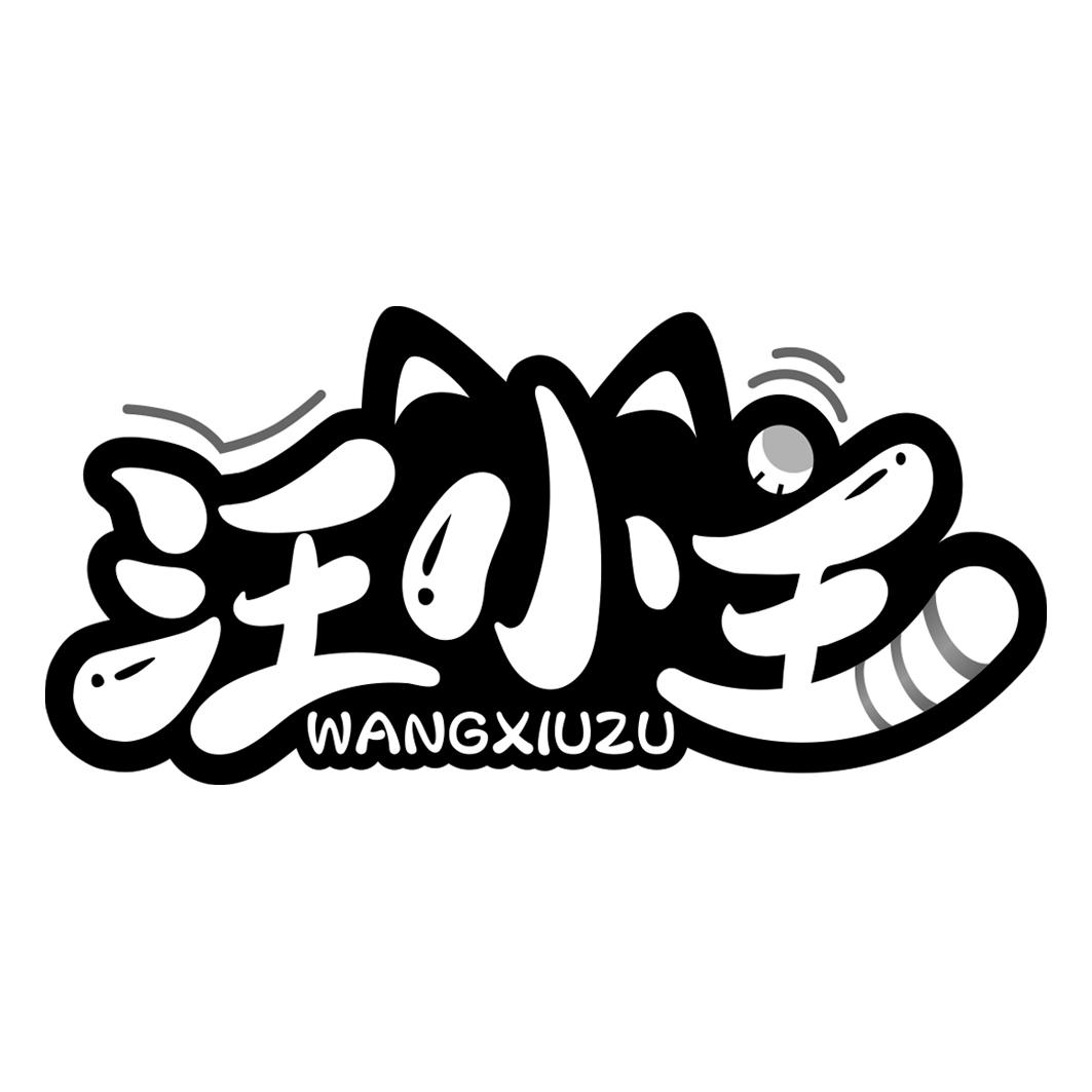 汪小主 WANGXIUZU