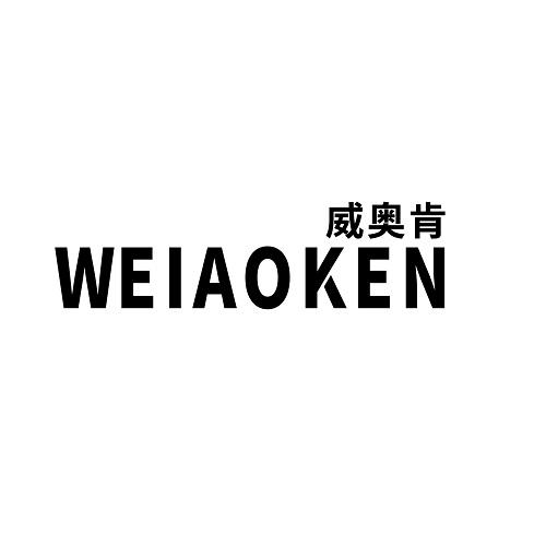 威奥肯