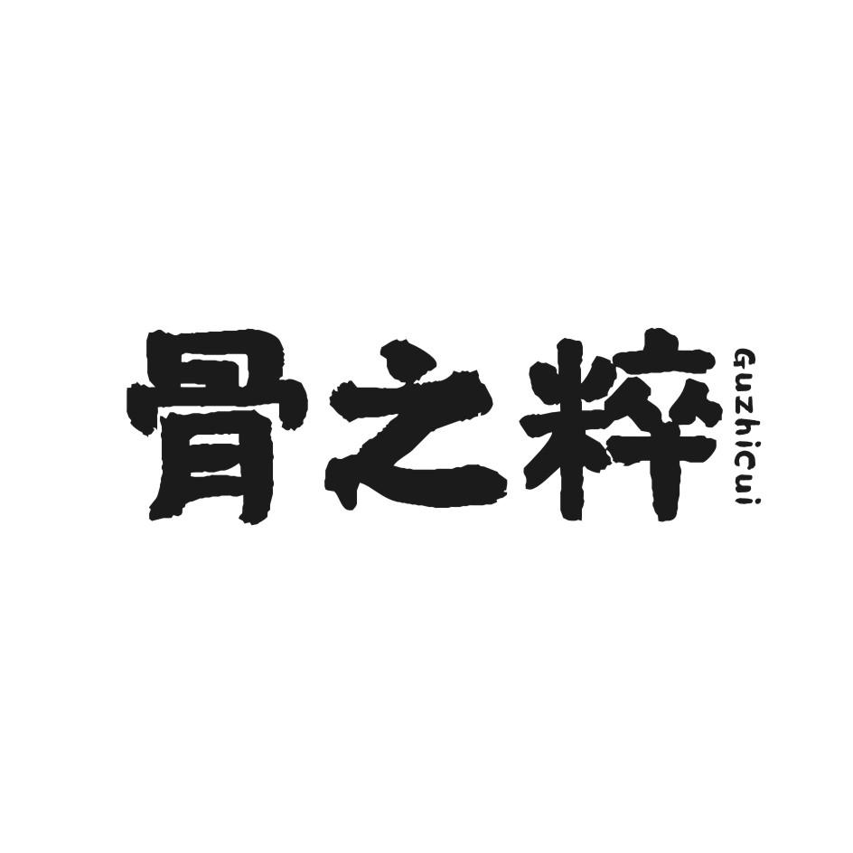 骨之粹