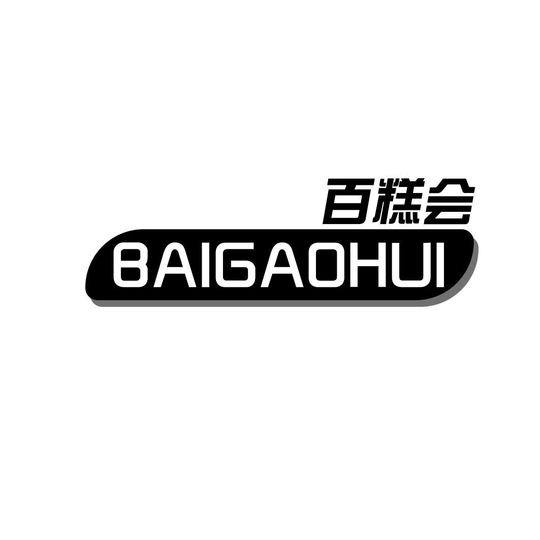 百糕会