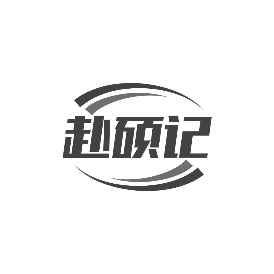 赴硕记