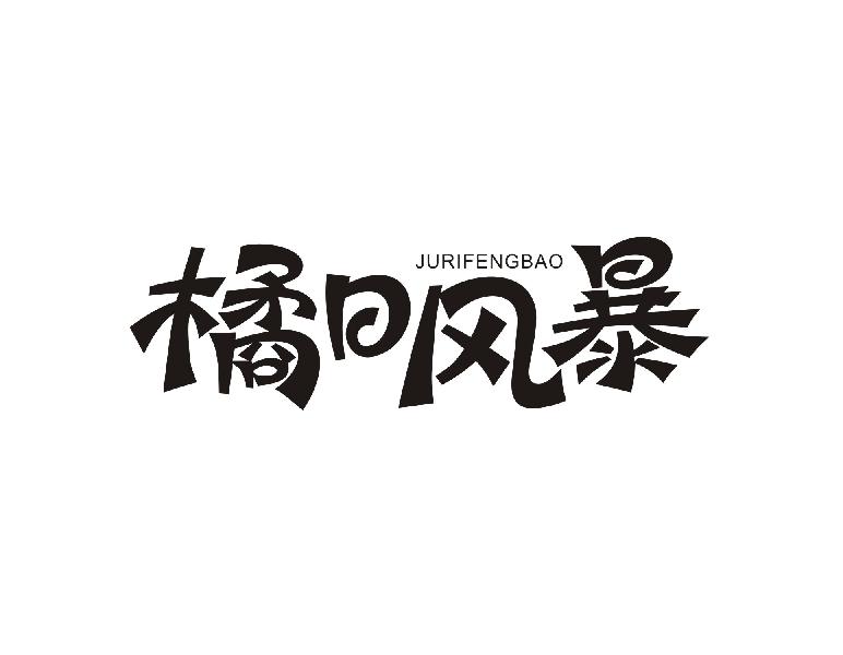 橘日风暴