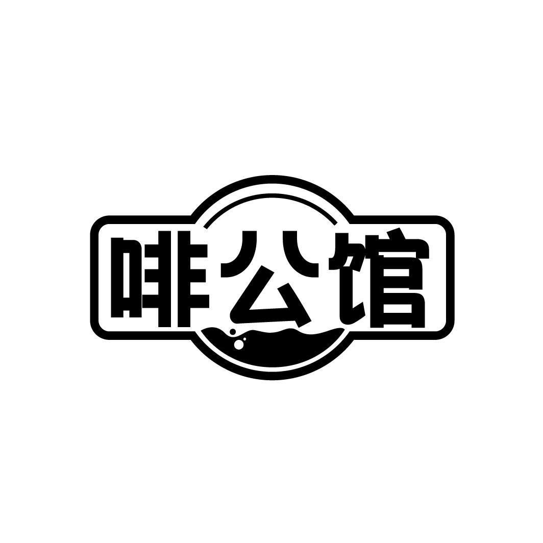 啡公馆
