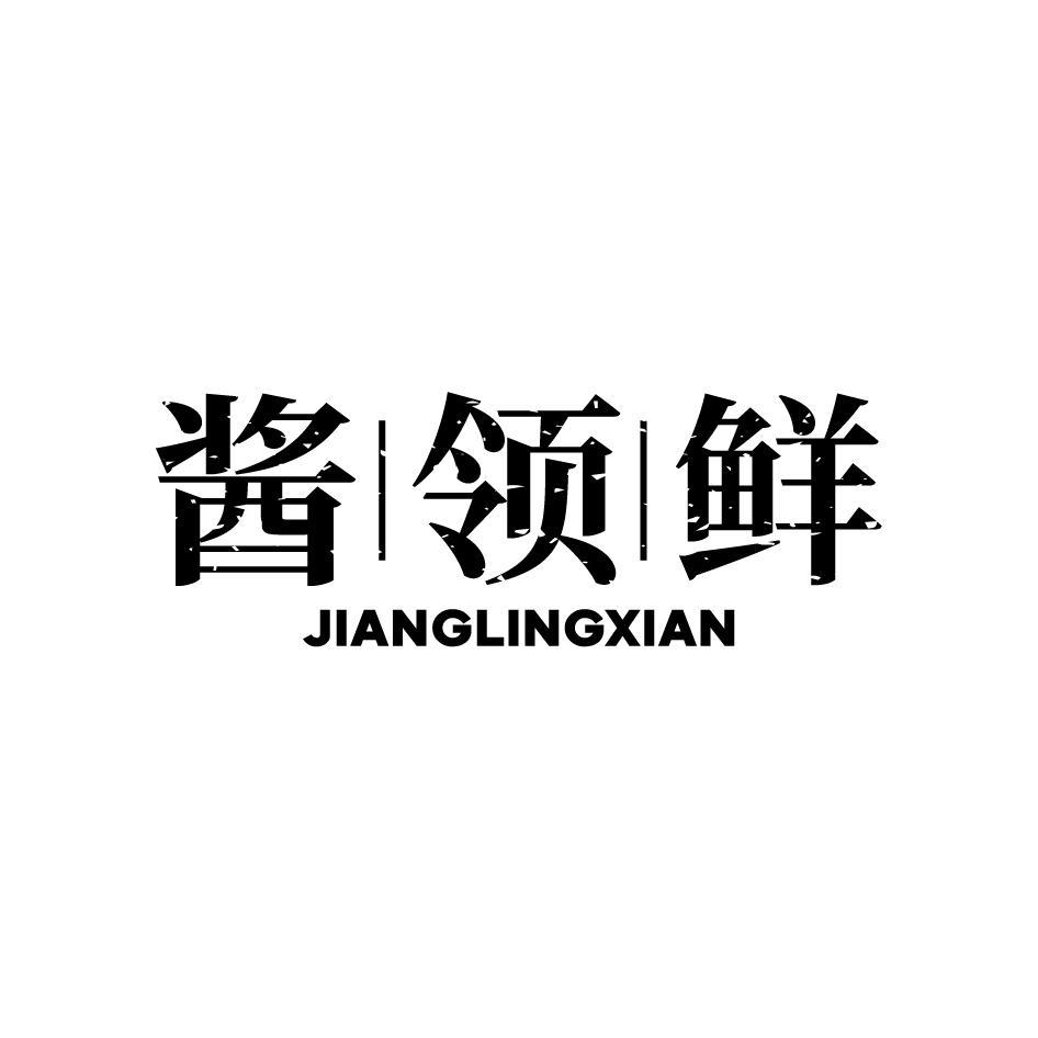 酱领鲜JIANGLINGXIAN