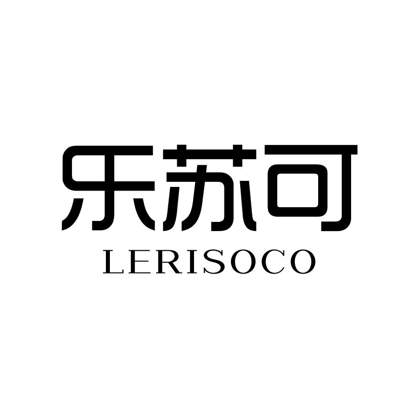 乐苏可
LERISOCO